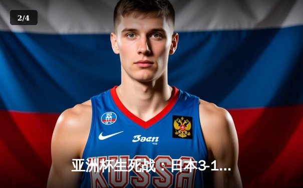 亚洲杯生死战：日本3-1逆转印尼晋级十六强，久保建英传射建功 - 2