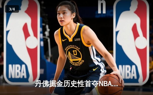丹佛掘金历史性首夺NBA总冠军，约基奇FMVP实至名归 - 3