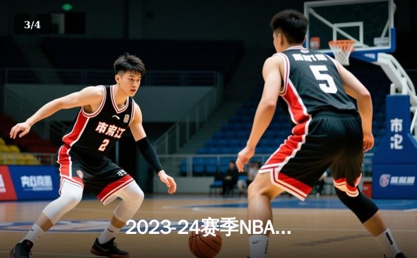2023-24赛季NBA总决赛G5落下帷幕，丹佛掘金主场再胜迈阿密热火夺得总冠军 - 3