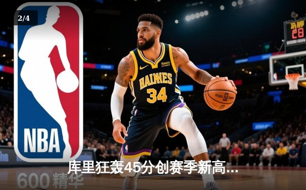 库里狂轰45分创赛季新高，勇士加时险胜凯尔特人重返西部榜首 - 2