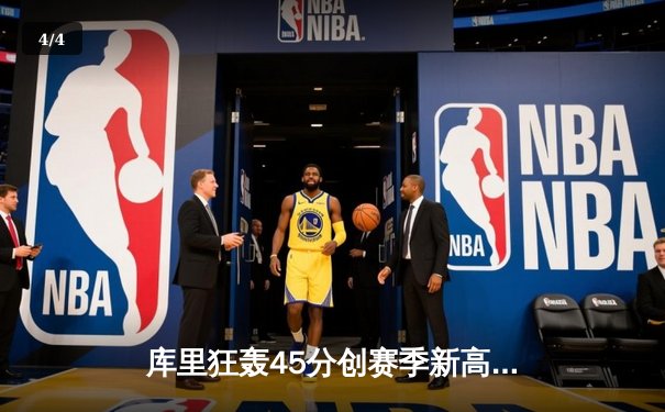 库里狂轰45分创赛季新高，勇士加时险胜凯尔特人重返西部榜首 - 4