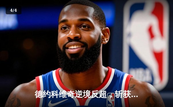 德约科维奇逆境反超，斩获美网第三冠成就年度全满贯 - 4