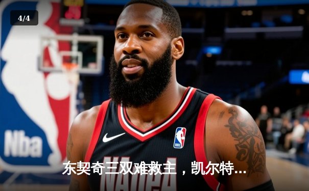 东契奇三双难救主，凯尔特人主场大胜独行侠夺总决赛开门红 - 4