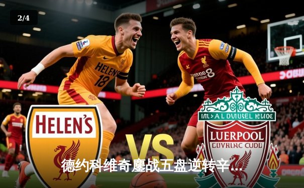 德约科维奇鏖战五盘逆转辛纳，第11次问鼎温网冠军创历史 - 2