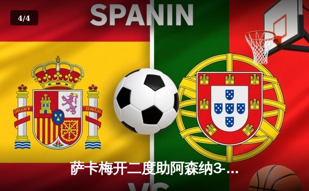 萨卡梅开二度助阿森纳3-1逆转曼联，枪手英超争冠再添关键三分 - 4