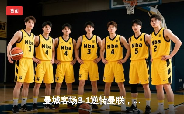 曼城客场3-1逆转曼联，哈兰德双响领跑射手榜