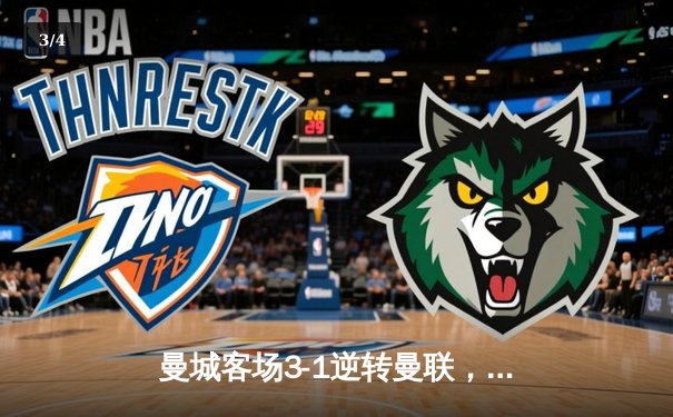 曼城客场3-1逆转曼联，哈兰德双响领跑射手榜 - 3