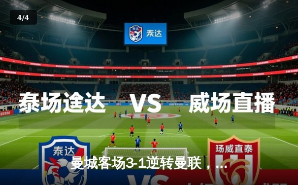 曼城客场3-1逆转曼联，哈兰德双响领跑射手榜 - 4