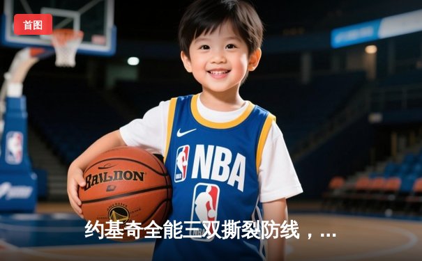 约基奇全能三双撕裂防线，掘金主场逆转森林狼扳平系列赛