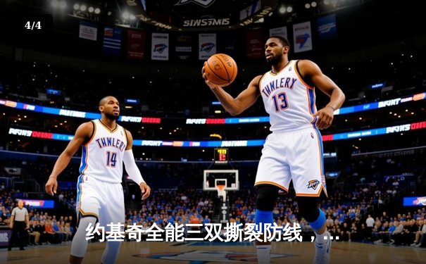 约基奇全能三双撕裂防线，掘金主场逆转森林狼扳平系列赛 - 4