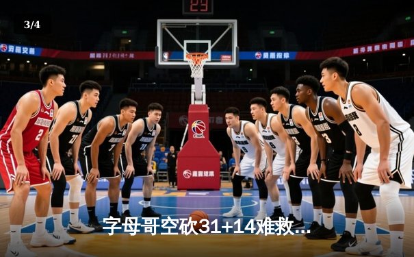 字母哥空砍31+14难救主，雄鹿加时惜败尼克斯，布伦森36分闪耀麦迪逊 - 3