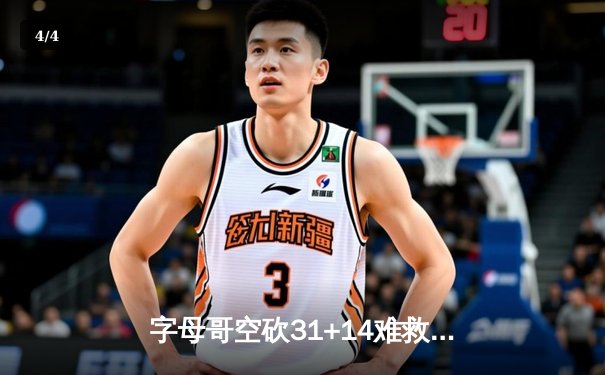 字母哥空砍31+14难救主，雄鹿加时惜败尼克斯，布伦森36分闪耀麦迪逊 - 4