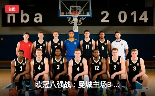 欧冠八强战：曼城主场3-1逆转拜仁，哈兰德双响闪耀伊蒂哈德