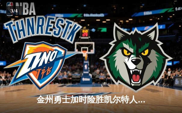 金州勇士加时险胜凯尔特人，库里39分率队捍卫主场 - 3