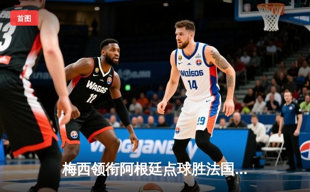 梅西领衔阿根廷点球胜法国，第三次捧起世界杯冠军