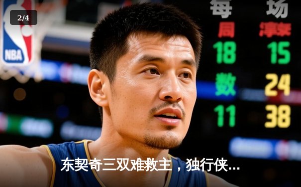 东契奇三双难救主，独行侠加时憾负凯尔特人，总决赛悬念再起 - 2