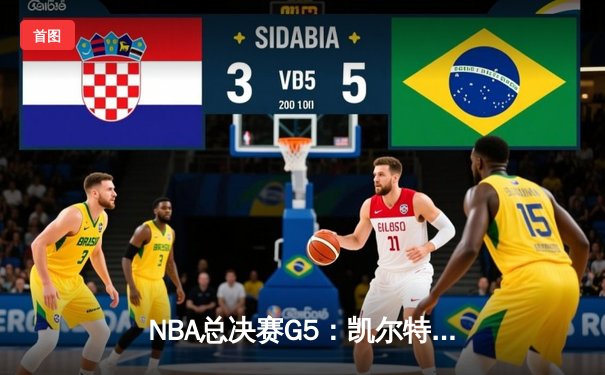 NBA总决赛G5：凯尔特人逆转勇士夺冠，塔图姆荣膺FMVP