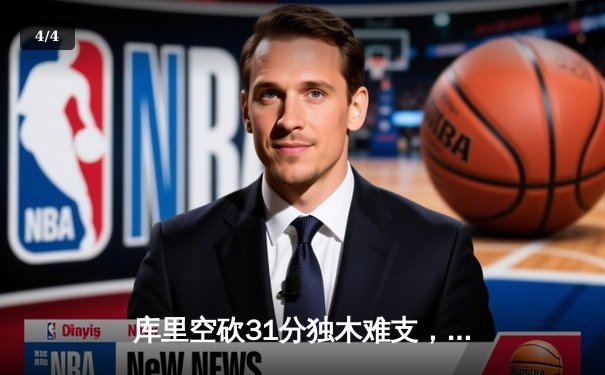 库里空砍31分独木难支，勇士加时惜败灰熊遭遇三连败 - 4