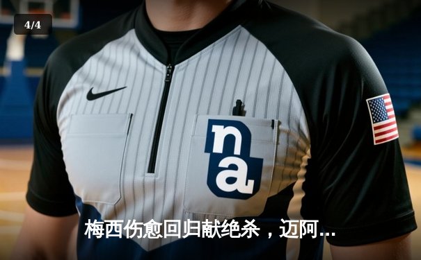 梅西伤愈回归献绝杀，迈阿密国际3-2逆转休斯顿迪纳摩晋级公开赛决赛 - 4