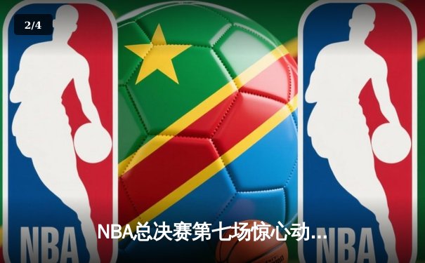 NBA总决赛第七场惊心动魄，勇士加时险胜凯尔特人卫冕成功 - 2