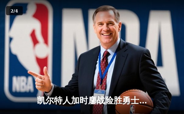 凯尔特人加时鏖战险胜勇士，塔图姆44分创赛季新高 - 2