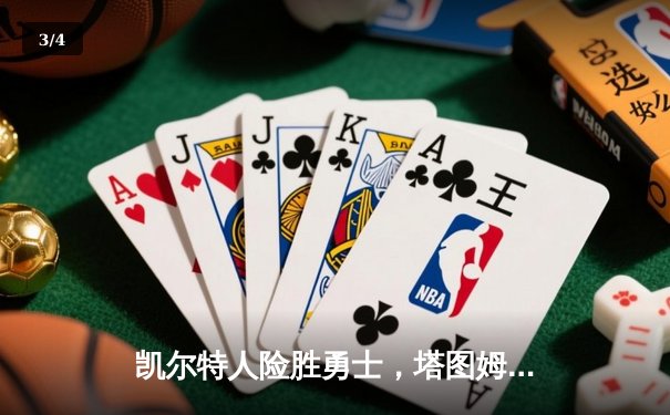 凯尔特人险胜勇士，塔图姆狂砍44分率队加时逆转 - 3