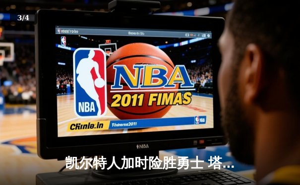 凯尔特人加时险胜勇士 塔图姆44分创赛季新高 - 3