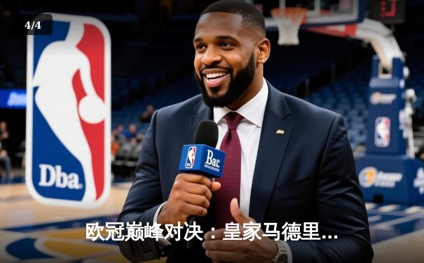 欧冠巅峰对决：皇家马德里2-1力克多特蒙德，维尼修斯一剑封喉锁定第15冠 - 4