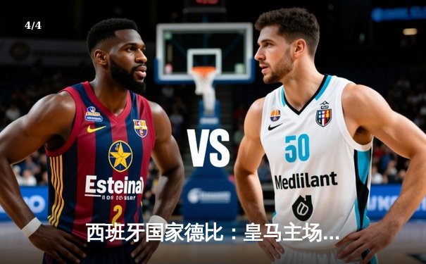 西班牙国家德比：皇马主场3-2绝杀巴萨，贝林厄姆双响闪耀伯纳乌 - 4