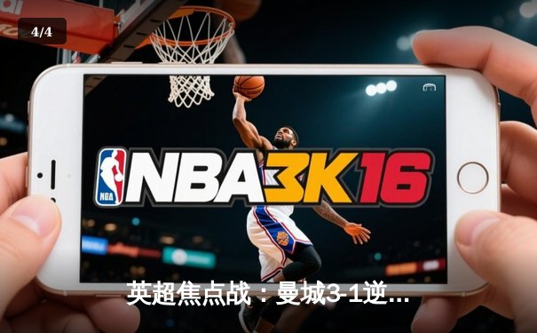 英超焦点战：曼城3-1逆转曼联，哈兰德双响锁定胜局 - 4