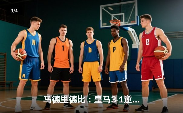 马德里德比：皇马3-1逆转马竞，贝林厄姆传射建功 - 3