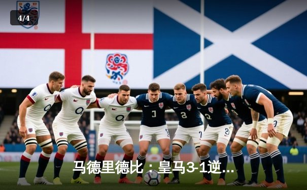 马德里德比：皇马3-1逆转马竞，贝林厄姆传射建功 - 4