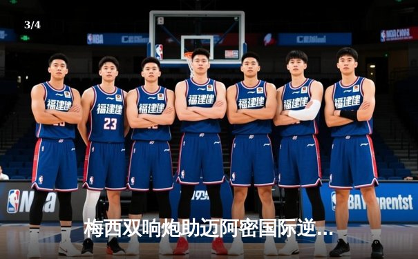 梅西双响炮助迈阿密国际逆转取胜，美职联新军展现强劲势头 - 3