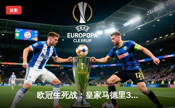 欧冠生死战：皇家马德里3-1逆转拜仁慕尼黑，本泽马帽子戏法封神