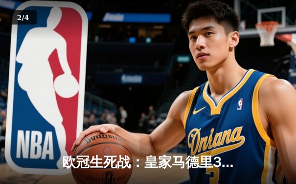 欧冠生死战：皇家马德里3-1逆转拜仁慕尼黑，本泽马帽子戏法封神 - 2