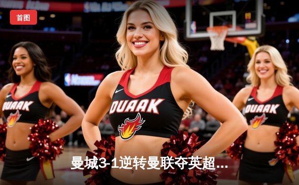 曼城3-1逆转曼联夺英超冠军，哈兰德双响创纪录