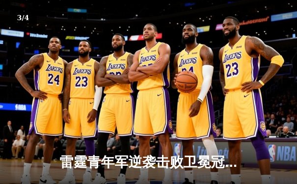 雷霆青年军逆袭击败卫冕冠军掘金，亚历山大狂砍40分引领大逆转 - 3