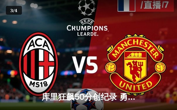 库里狂飙50分创纪录 勇士加时险胜国王 西部季后赛悬念再起 - 3