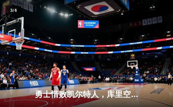 勇士惜败凯尔特人，库里空砍40分难阻绿军加时逆转 - 3