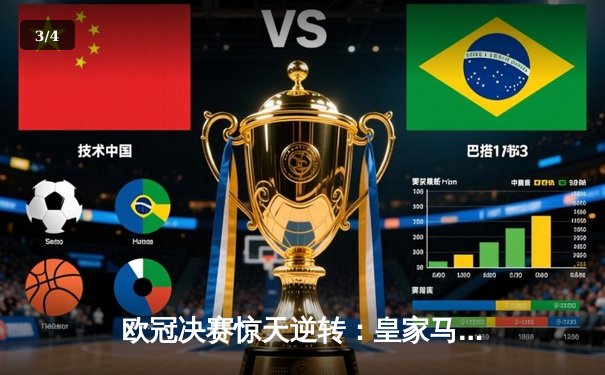 欧冠决赛惊天逆转：皇家马德里加时赛绝杀利物浦，第15次捧起大耳朵杯 - 3