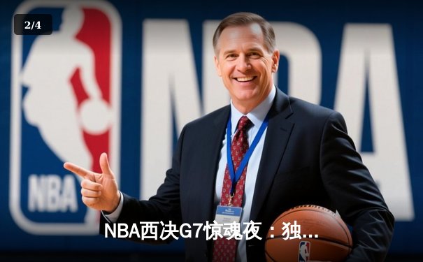 NBA西决G7惊魂夜：独行侠逆转森林狼，东契奇率队重返总决赛 - 2