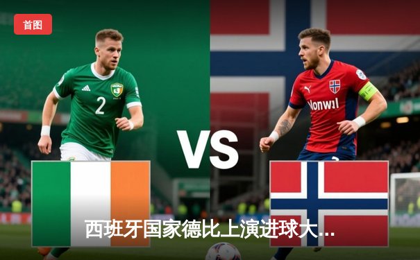 西班牙国家德比上演进球大战 皇马3-2绝杀巴萨领跑西甲