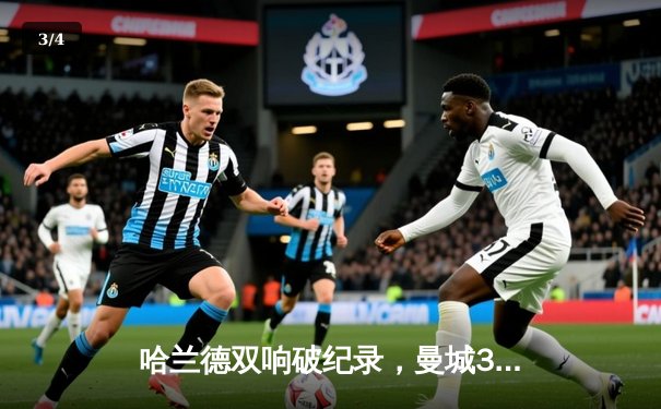 哈兰德双响破纪录，曼城3-1力克阿森纳登顶英超积分榜 - 3