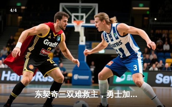 东契奇三双难救主，勇士加时险胜独行侠取关键卡位战胜利 - 4