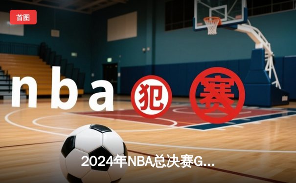 2024年NBA总决赛G6：独行侠惊天逆转夺冠，东契奇豪取41分加冕FMVP