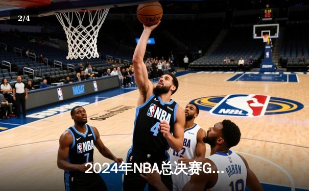2024年NBA总决赛G6：独行侠惊天逆转夺冠，东契奇豪取41分加冕FMVP - 2