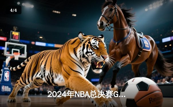 2024年NBA总决赛G6：独行侠惊天逆转夺冠，东契奇豪取41分加冕FMVP - 4