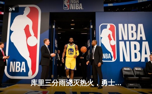 库里三分雨浇灭热火，勇士客场加时险胜延续连胜 - 2