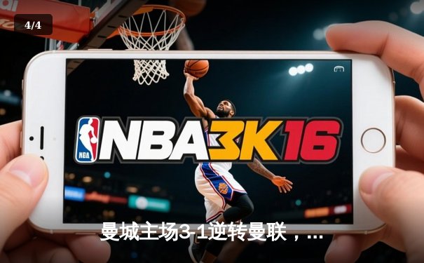 曼城主场3-1逆转曼联，哈兰德双响领跑射手榜 - 4