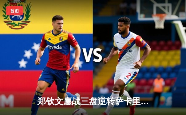 郑钦文鏖战三盘逆转萨卡里 首进印第安维尔斯八强创历史